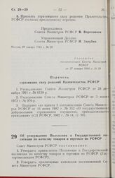 Постановление Совета министров РСФСР. Об утверждении Положения о Государственной инспекции по качеству товаров и торговле по РСФСР. 10 февраля 1984 г. № 52