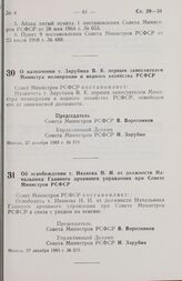 Постановление Совета министров РСФСР. О назначении т. Зарубина В. К. первым заместителем Министра мелиорации и водного хозяйства РСФСР. 27 декабря 1983 г. № 572