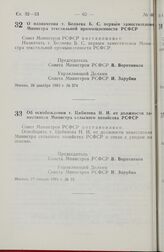 Постановление Совета министров РСФСР. О назначении т. Беляева Б. С. первым заместителем Министра текстильной промышленности РСФСР. 28 декабря 1983 г. № 574