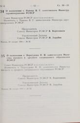 Постановление Совета министров РСФСР. О назначении т. Панова В. Г. заместителем Министра здравоохранения РСФСР. 23 января 1984 г. № 21