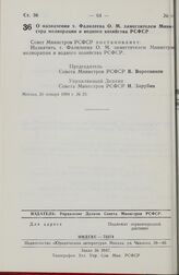 Постановление Совета министров РСФСР. О назначении т. Фалилеева О. М. заместителем Министра мелиорации и водного хозяйства РСФСР. 26 января 1984 г. № 23