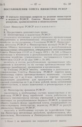 Постановление Совета министров РСФСР. О передаче некоторых вопросов на решение министерств и ведомств РСФСР, Советов Министров автономных республик, крайисполкомов и облисполкомов. 15 февраля 1984 г. № 61