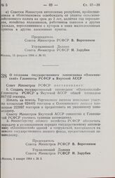 Постановление Совета министров РСФСР. О создании государственного заповедника «Олекминский» Главохоты РСФСР в Якутской АССР. 3 января 1984 г. № 2