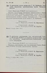 Постановление Совета министров РСФСР. О присвоении имени профессора Г. Ц. Цыбикова Агинскому окружному краеведческому музею Читинской области. 9 января 1984 г. № 6