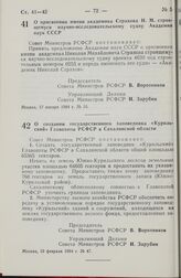 Постановление Совета министров РСФСР. О присвоении имени академика Страхова Н. М. строящемуся научно-исследовательскому судну Академии наук СССР. 17 января 1984 г. № 16