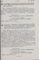 Постановление Совета министров РСФСР. О некоторых изменениях состава Комиссии Президиума Совета Министров РСФСР по вопросам агропромышленного комплекса. 23 февраля 1984 г. № 68