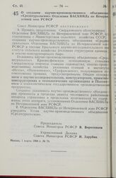 Постановление Совета министров РСФСР. О создании научно-производственного объединения «Среднеуральское» Отделения ВАСХНИЛа по Нечерноземной зоне РСФСР. 1 марта 1984 г. № 76