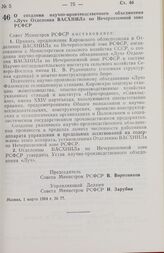 Постановление Совета министров РСФСР. О создании научно-производственного объединения «Луч» Отделения ВАСХНИЛа по Нечерноземной зоне РСФСР. 1 марта 1984 г. № 77