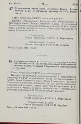 Постановление Совета министров РСФСР. О присвоении имени Героя Советского Союза Стемпковской Е. К. техническому училищу № 16 г. Волгограда. 7 марта 1984 г. № 83