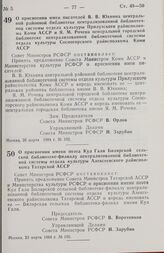 Постановление Совета министров РСФСР. О присвоении имен писателей В. В. Юхнина центральной районной библиотеке централизованной библиотечной системы отдела культуры Прилузского райисполкома Коми АССР и Я. М. Рочева центральной городской библиотеке...