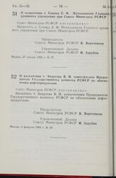 Постановление Совета министров РСФСР. О назначении т. Сопина Е. Ф. Начальником Главного архивного управления при Совете Министров РСФСР. 27 января 1984 г. № 27