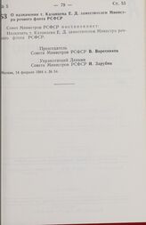 Постановление Совета министров РСФСР. О назначении т. Казанцева Е. Д. заместителем Министра речного флота РСФСР. 14 февраля 1984 г. № 54