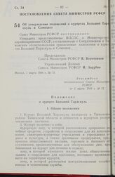 Постановление Совета министров РСФСР. Об утверждении положений о курортах Большой Тараскуль и Самоцвет. 1 марта 1984 г. № 75