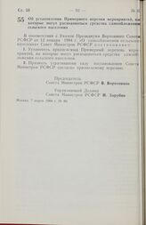 Постановление Совета министров РСФСР. Об установлении Примерного перечня мероприятий, на которые могут расходоваться средства самообложения сельского населения. 7 марта 1984 г. № 86