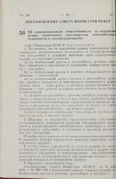 Постановление Совета министров РСФСР. Об административной ответственности за нарушение правил пользования пассажирским автомобильным транспортом и электротранспортом. 12 марта 1984 г. № 92