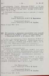 Постановление Совета министров РСФСР. Об изменении и признании утратившими силу решений Правительства РСФСР в связи с постановлением Совета Министров РСФСР от 26 августа 1983 г. № 406. 20 марта 1984 г. № 101