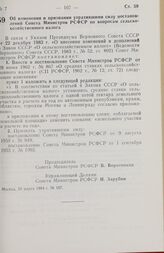 Постановление Совета министров РСФСР. Об изменении и признании утратившими силу постановлений Совета Министров РСФСР по вопросам сельскохозяйственного налога. 28 марта 1984 г. № 107