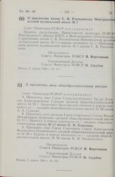 Постановление Совета министров РСФСР. О присвоении имени С. В. Рахманинова Новгородской детской музыкальной школе № 1. 2 апреля 1984 г. № 111