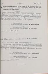 Постановление Совета министров РСФСР. О присвоении имени академика И. П. Бардина Кузнецкому металлургическому техникуму Министерства черной металлургии СССР. 11 апреля 1984 г. № 127