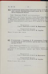 Постановление Совета министров РСФСР. О присвоении имени Героя Советского Союза А. Я. Опарина средней общеобразовательной школе № 2 г. Нововятска Кировской области. 18 апреля 1984 г. № 141