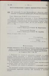 Постановление Совета министров РСФСР. Об изменении Устава Всероссийского общества кролиководов- и звероводов-любителей (Роскроликозверовода). 13 апреля 1984 г. № 131