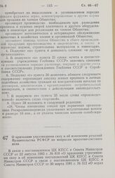 Постановление Совета министров РСФСР. О признании утратившими силу и об изменении решений Правительства РСФСР по вопросам проектно-сметного дела. 3 апреля 1984 г. № 117