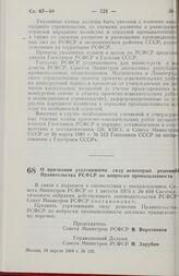 Постановление Совета министров РСФСР. О признании утратившими силу некоторых решений Правительства РСФСР по вопросам промышленности. 10 апреля 1984 г. № 125