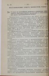 Постановление Совета министров РСФСР. О мерах по дальнейшему развитию и повышению эффективности бригадной формы организации и стимулирования труда в промышленности РСФСР. 20 декабря 1983 г. № 561