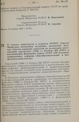 Постановление Совета министров РСФСР. О задачах министерств и ведомств РСФСР, Советов Министров автономных республик, исполкомов местных Советов народных депутатов по реализации постановления апрельского (1984 г.) Пленума ЦК КПСС и постановления В...