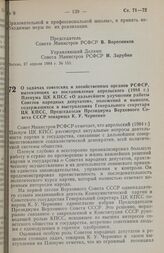 Постановление Совета министров РСФСР. О задачах советских и хозяйственных органов РСФСР, вытекающих из постановления апрельского (1984 г.) Пленума ЦК КПСС «О дальнейшем улучшении работы Советов народных депутатов», положений и выводов, содержащихс...