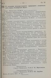 Постановление Совета министров РСФСР. О создании государственного природного национального парка «Самарская Лука». 28 апреля 1984 г. № 161