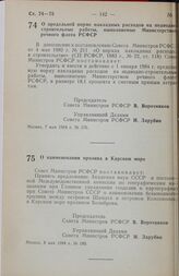 Постановление Совета министров РСФСР. О предельной норме накладных расходов на подводно-строительные работы, выполняемые Министерством речного флота РСФСР. 7 мая 1984 г. № 176