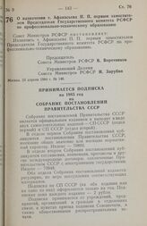 Постановление Совета министров РСФСР. О назначении т. Афанасьева П. П. первым заместителем Председателя Государственного комитета РСФСР по профессионально-техническому образованию. 23 апреля 1984 г. № 146