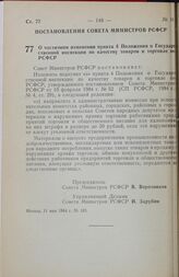 Постановление Совета министров РСФСР. О частичном изменении пункта 4 Положения о Государственной инспекции по качеству товаров и торговле по РСФСР. 11 мая 1984 г. № 183