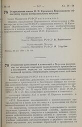 Постановление Совета министров РСФСР. О присвоении имени И. Н. Крамского Воронежскому областному музею изобразительных искусств. 23 мая 1984 г. № 194