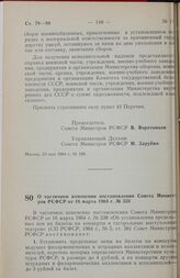 Постановление Совета министров РСФСР. О частичном изменении постановления Совета Министров РСФСР от 16 марта 1964 г. № 338. 29 мая 1984 г. № 213