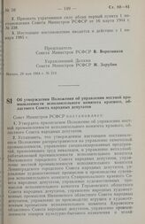 Постановление Совета министров РСФСР. Об утверждении Положения об управлении местной промышленности исполнительного комитета краевого, областного Совета народных депутатов. 29 мая 1984 г. № 215