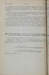 Постановление Совета министров РСФСР. Об освобождении т. Ведева Г. М. от должности первого заместителя Министра сельского строительства РСФСР. 18 мая 1984 г. № 187