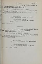 Постановление Совета министров РСФСР. Об освобождении т. Марчука Ф. Л. от обязанностей заместителя Министра торговли РСФСР. 5 июня 1984 г. № 231