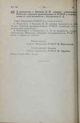 Постановление Совета министров РСФСР. О назначении т. Иванова В. И. первым заместителем Министра пищевой промышленности РСФСР и освобождении от этой должности т. Казанского С. Л. 6 июня 1984 г. № 240