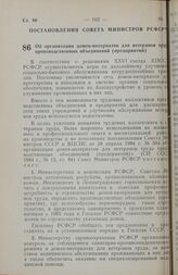 Постановление Совета министров РСФСР. Об организации домов-интернатов для ветеранов труда производственных объединений (предприятий). 23 мая 1984 г. № 193