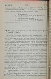 Постановление Совета министров РСФСР. О мерах по упорядочению пользования маломерными судами в РСФСР. 15 июня 1984 г. № 259