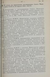 Постановление Совета министров РСФСР. О мерах по выполнению постановления Совета Министров СССР от 28 апреля 1984 г. № 373. 19 июня 1984 г. № 262