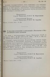 Постановление Совета министров РСФСР. О внесении изменений и дополнений в Положение о Всероссийском совете колхозов. 4 июля 1984 г. № 291