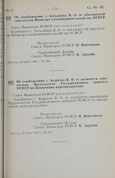 Постановление Совета министров РСФСР. Об освобождении т. Богдашина В. А. от обязанностей заместителя Министра плодоовощного хозяйства РСФСР. 14 июня 1984 г. № 256