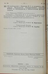 Постановление Совета министров РСФСР. Об освобождении т. Короткова В. С. от должности заместителя Председателя Государственного комитета РСФСР по виноградарству и винодельческой промышленности. 25 июня 1984 г. № 267