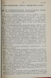 Постановление Совета министров РСФСР. Об общеобразовательных школах-интернатах, детских домах и других интернатных учреждениях. 22 июня 1984 г. № 265