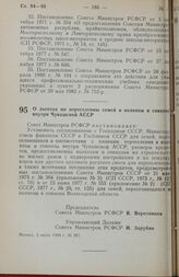 Постановление Совета министров РСФСР. О льготах по переселению семей в колхозы и совхозы внутри Чувашской АССР. 3 июля 1984 г. № 287