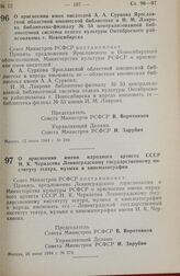 Постановление Совета министров РСФСР. О присвоении имен писателей А. А. Суркова Ярославской областной юношеской библиотеке и И. М. Лаврова библиотеке-филиалу № 53 централизованной библиотечной системы отдела культуры Октябрьского райисполкома г. Н...