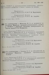 Постановление Совета министров РСФСР. Об освобождении т. Шевелева Ф. А. от должности заместителя Министра жилищно-коммунального хозяйства РСФСР и директора Академии коммунального хозяйства имени К. Д. Памфилова. 26 июня 1984 г. № 271